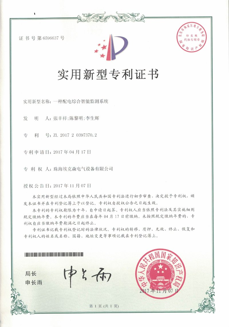 一種配電綜合智能監(jiān)測(cè)系統(tǒng)